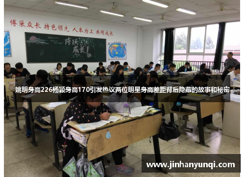 姚明身高226杨颖身高170引发热议两位明星身高差距背后隐藏的故事和秘密