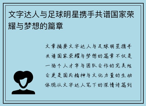 文字达人与足球明星携手共谱国家荣耀与梦想的篇章