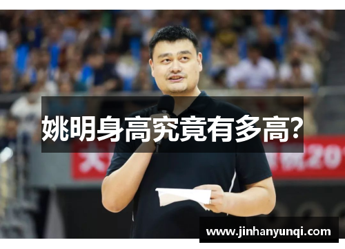 姚明身高究竟有多高？