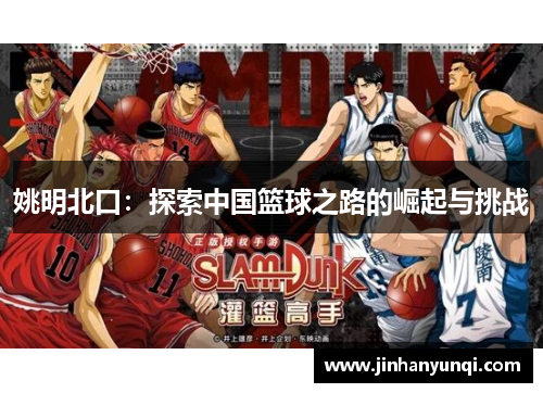 姚明北口：探索中国篮球之路的崛起与挑战