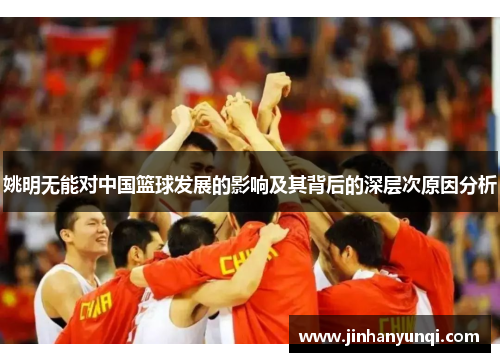 姚明无能对中国篮球发展的影响及其背后的深层次原因分析