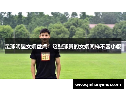 足球明星女婿盘点：这些球员的女婿同样不容小觑