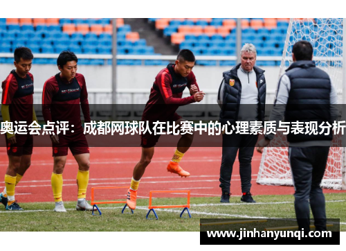 奥运会点评：成都网球队在比赛中的心理素质与表现分析