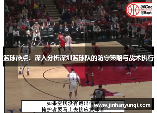 篮球热点：深入分析深圳篮球队的防守策略与战术执行