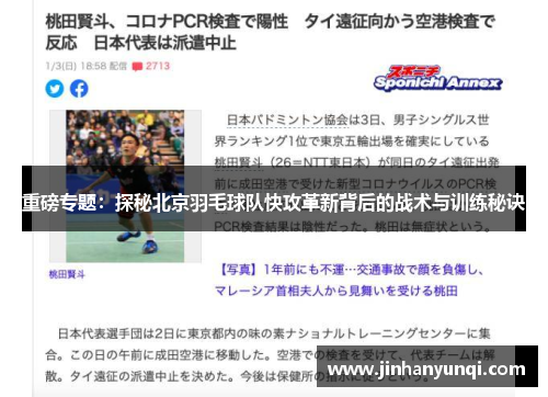 重磅专题：探秘北京羽毛球队快攻革新背后的战术与训练秘诀