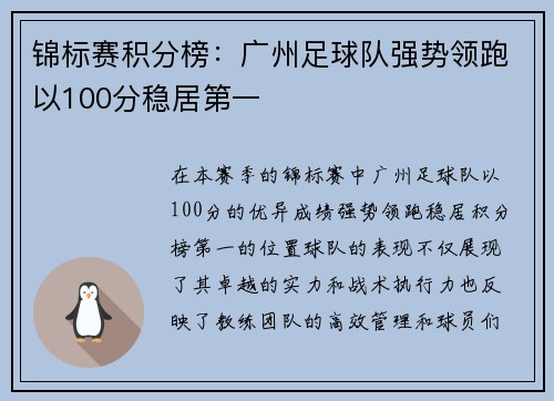 锦标赛积分榜：广州足球队强势领跑以100分稳居第一