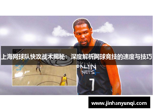 上海网球队快攻战术揭秘：深度解析网球竞技的速度与技巧