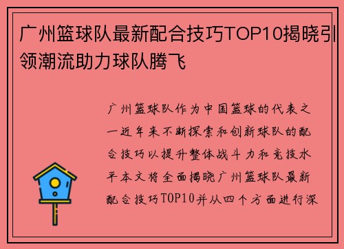 广州篮球队最新配合技巧TOP10揭晓引领潮流助力球队腾飞