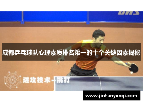 成都乒乓球队心理素质排名第一的十个关键因素揭秘