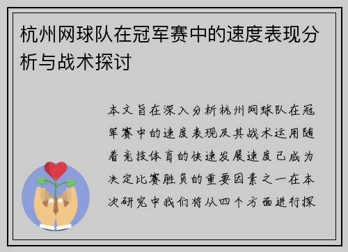 杭州网球队在冠军赛中的速度表现分析与战术探讨
