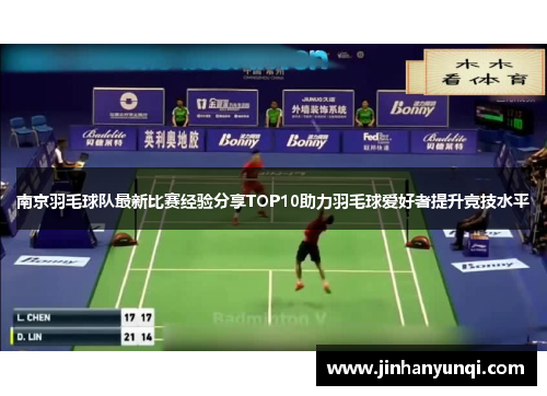 南京羽毛球队最新比赛经验分享TOP10助力羽毛球爱好者提升竞技水平
