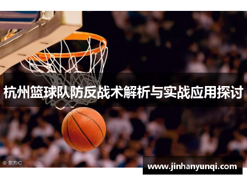 杭州篮球队防反战术解析与实战应用探讨
