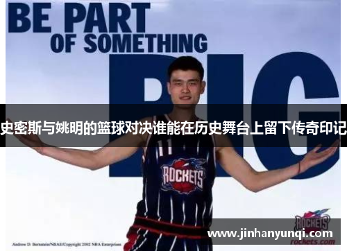 史密斯与姚明的篮球对决谁能在历史舞台上留下传奇印记