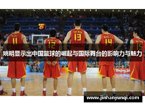 姚明显示出中国篮球的崛起与国际舞台的影响力与魅力