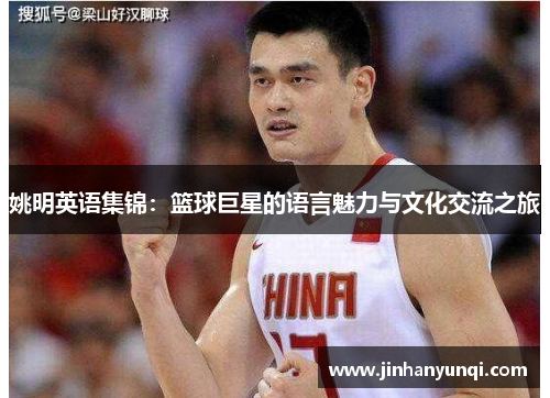 姚明英语集锦：篮球巨星的语言魅力与文化交流之旅