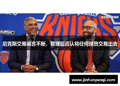 尼克斯交易谣言不断，管理层否认将任何球员交易出去