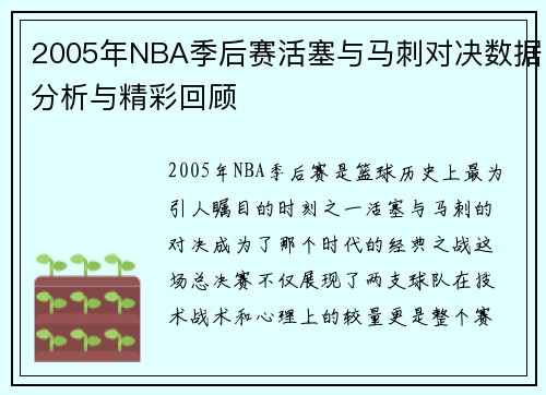 2005年NBA季后赛活塞与马刺对决数据分析与精彩回顾