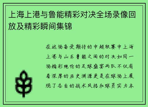 上海上港与鲁能精彩对决全场录像回放及精彩瞬间集锦