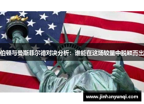 伯顿与曼斯菲尔德对决分析：谁能在这场较量中脱颖而出