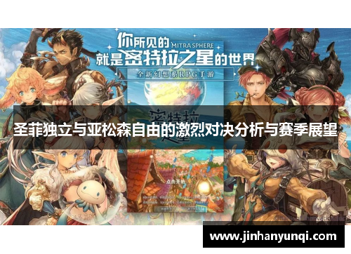 圣菲独立与亚松森自由的激烈对决分析与赛季展望
