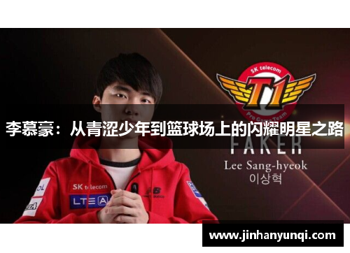 李慕豪：从青涩少年到篮球场上的闪耀明星之路