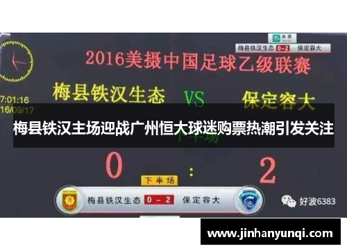梅县铁汉主场迎战广州恒大球迷购票热潮引发关注
