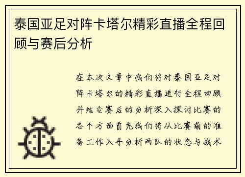 泰国亚足对阵卡塔尔精彩直播全程回顾与赛后分析