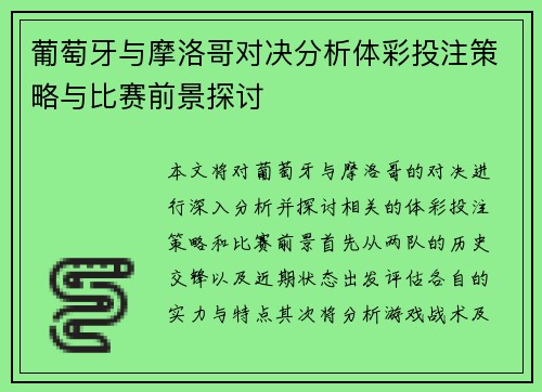 葡萄牙与摩洛哥对决分析体彩投注策略与比赛前景探讨