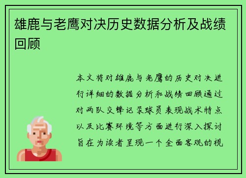 雄鹿与老鹰对决历史数据分析及战绩回顾