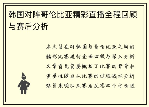 韩国对阵哥伦比亚精彩直播全程回顾与赛后分析