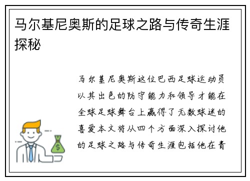 马尔基尼奥斯的足球之路与传奇生涯探秘
