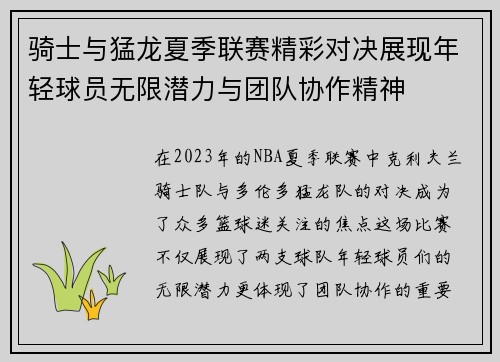 骑士与猛龙夏季联赛精彩对决展现年轻球员无限潜力与团队协作精神