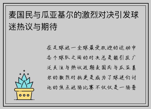 麦国民与瓜亚基尔的激烈对决引发球迷热议与期待