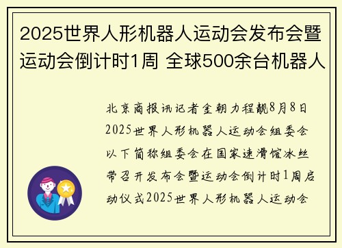 2025世界人形机器人运动会发布会暨运动会倒计时1周 全球500余台机器人将同台竞技