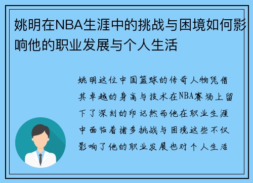 姚明在NBA生涯中的挑战与困境如何影响他的职业发展与个人生活