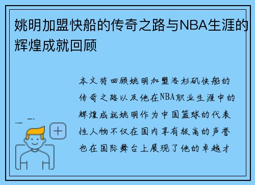 姚明加盟快船的传奇之路与NBA生涯的辉煌成就回顾