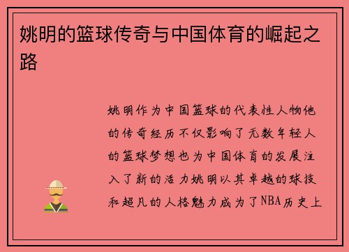 姚明的篮球传奇与中国体育的崛起之路