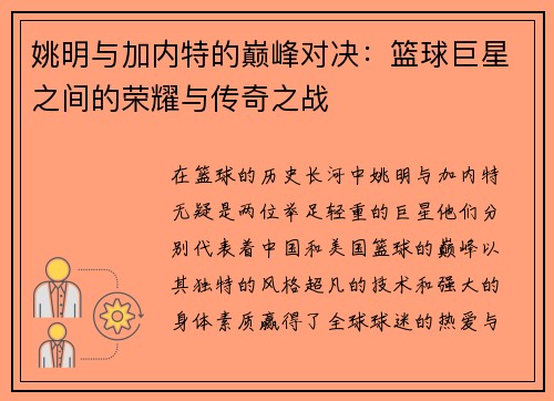 姚明与加内特的巅峰对决：篮球巨星之间的荣耀与传奇之战