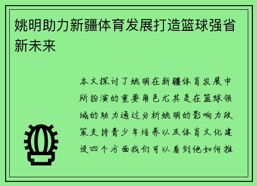 姚明助力新疆体育发展打造篮球强省新未来