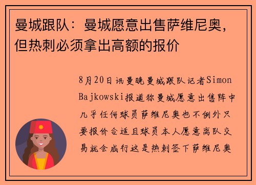 曼城跟队：曼城愿意出售萨维尼奥，但热刺必须拿出高额的报价