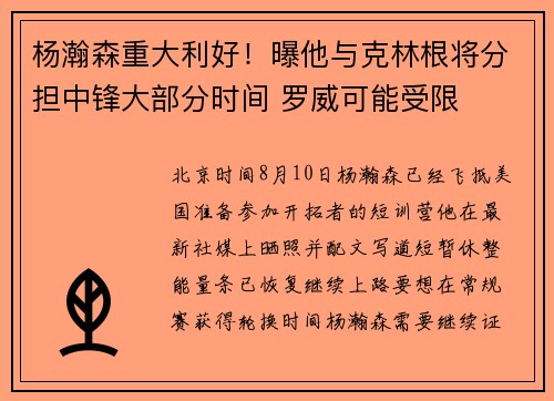 杨瀚森重大利好！曝他与克林根将分担中锋大部分时间 罗威可能受限