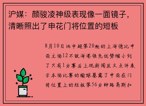 沪媒：颜骏凌神级表现像一面镜子，清晰照出了申花门将位置的短板