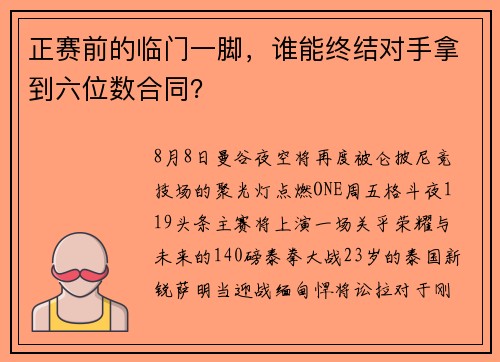 正赛前的临门一脚，谁能终结对手拿到六位数合同？