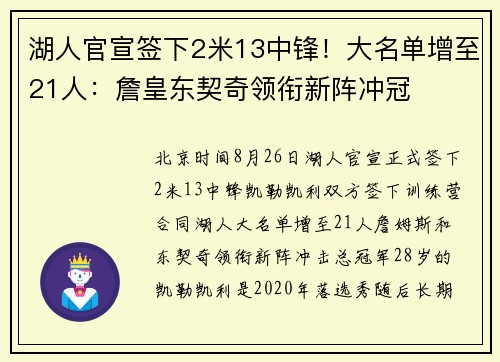 湖人官宣签下2米13中锋！大名单增至21人：詹皇东契奇领衔新阵冲冠