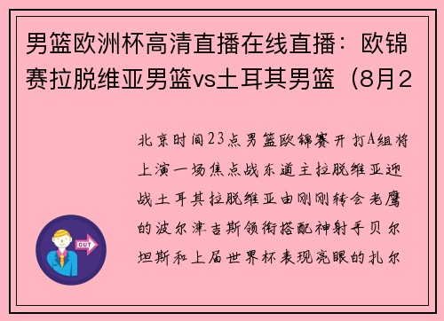 男篮欧洲杯高清直播在线直播：欧锦赛拉脱维亚男篮vs土耳其男篮（8月27日）