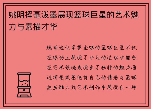 姚明挥毫泼墨展现篮球巨星的艺术魅力与素描才华