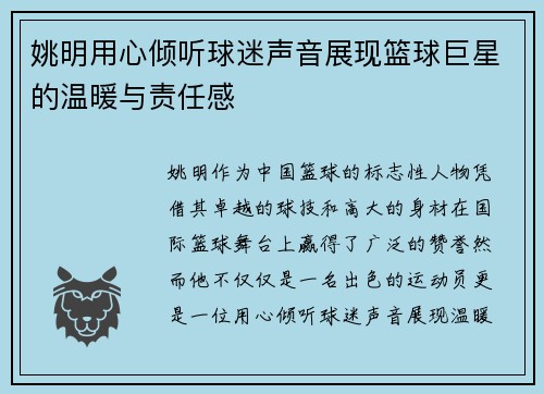 姚明用心倾听球迷声音展现篮球巨星的温暖与责任感
