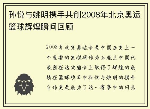 孙悦与姚明携手共创2008年北京奥运篮球辉煌瞬间回顾