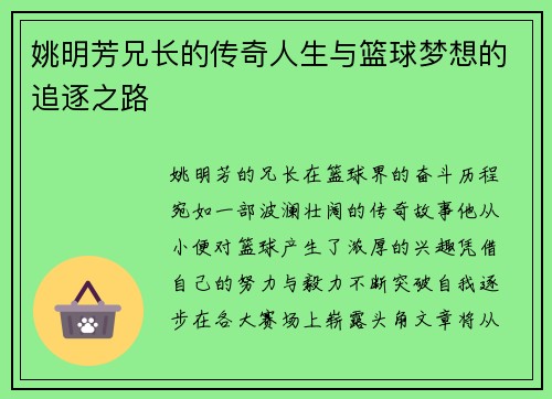 姚明芳兄长的传奇人生与篮球梦想的追逐之路