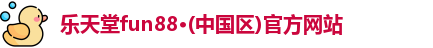 乐天堂体育官网